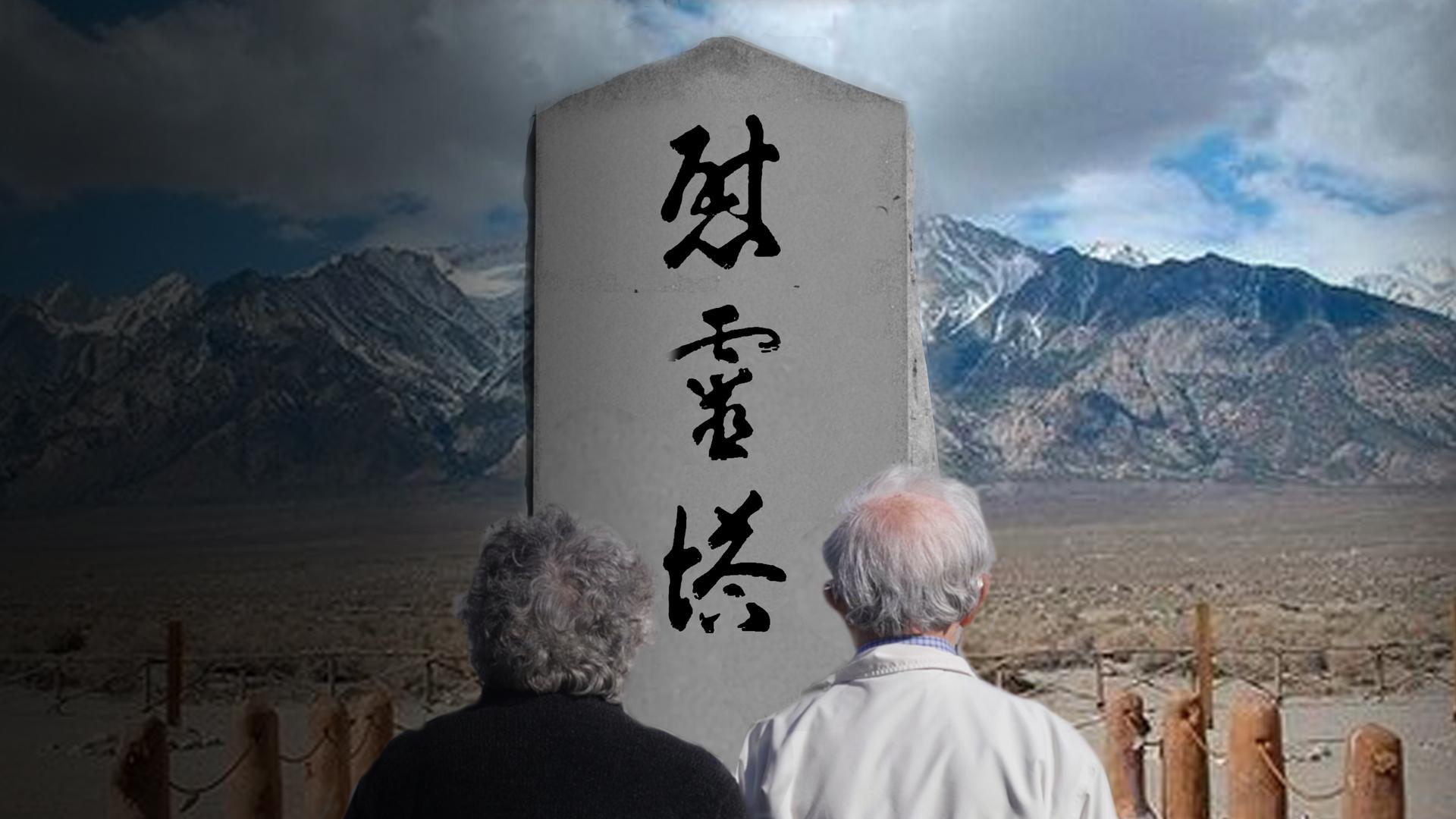 Silent Sacrifice: Stories of Japanese American Incarceration